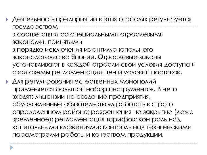  Деятельность предприятий в этих отраслях регулируется государством в соответствии со специальными отраслевыми законами,