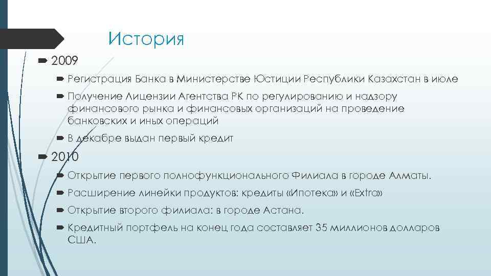 История 2009 Регистрация Банка в Министерстве Юстиции Республики Казахстан в июле Получение Лицензии Агентства