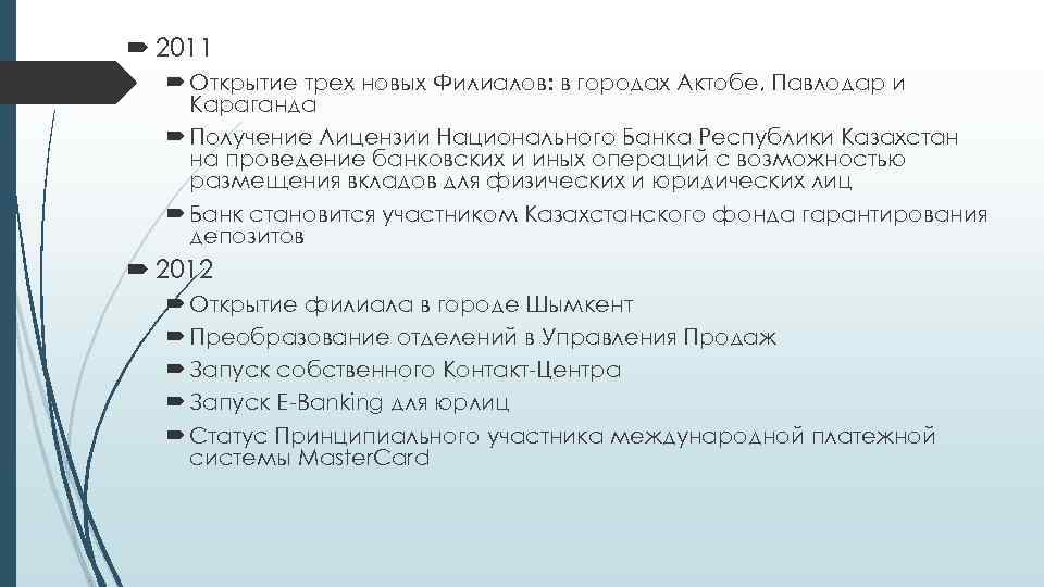  2011 Открытие трех новых Филиалов: в городах Актобе, Павлодар и Караганда Получение Лицензии