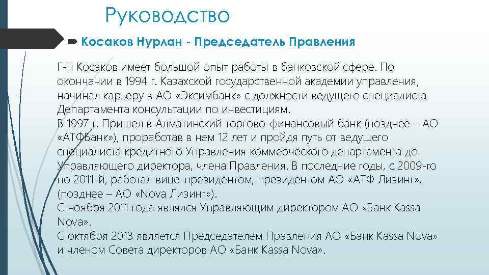 Руководство Косаков Нурлан - Председатель Правления Г-н Косаков имеет большой опыт работы в банковской