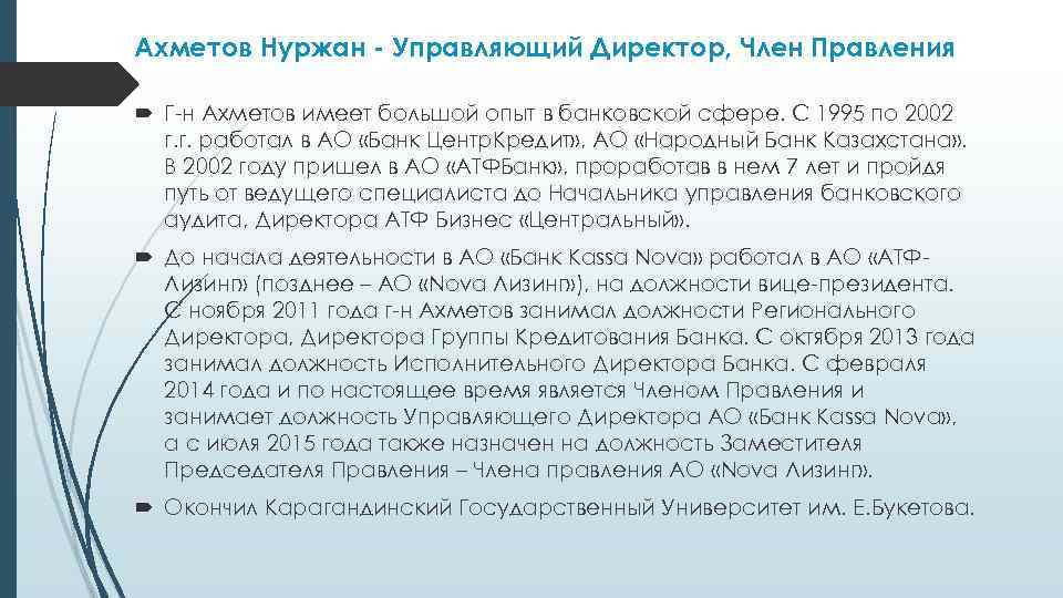 Ахметов Нуржан - Управляющий Директор, Член Правления Г-н Ахметов имеет большой опыт в банковской