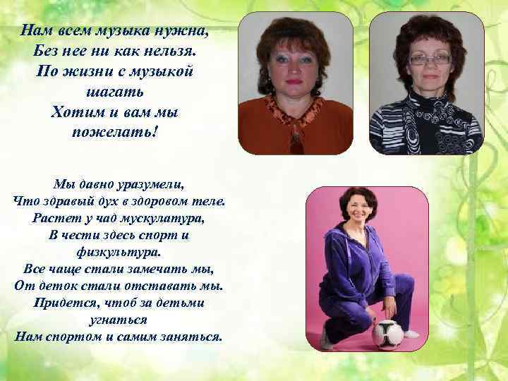 Нам всем музыка нужна, Без нее ни как нельзя. По жизни с музыкой шагать