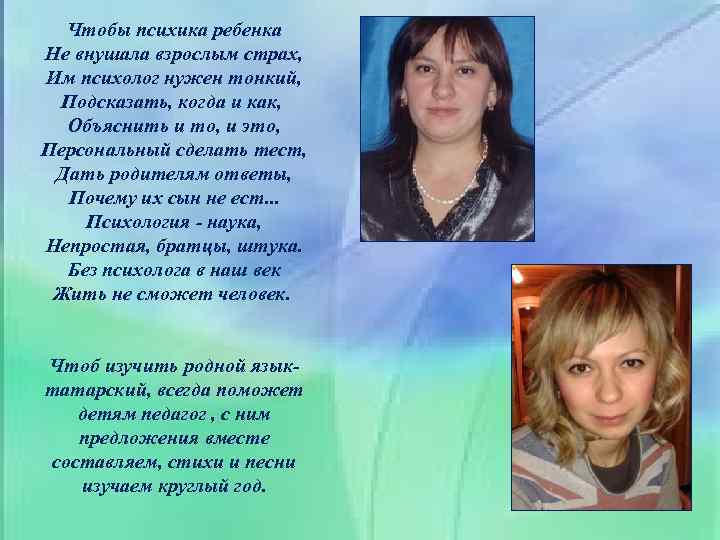 Чтобы психика ребенка Не внушала взрослым страх, Им психолог нужен тонкий, Подсказать, когда и