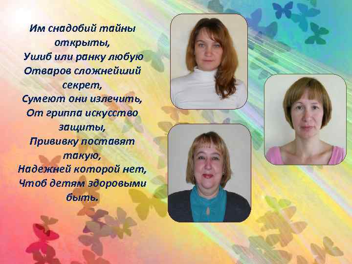 Им снадобий тайны открыты, Ушиб или ранку любую Отваров сложнейший секрет, Сумеют они излечить,