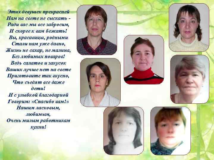 Этих девушек прекрасней Нам на свете не сыскать Ради вас мы все забросим, И