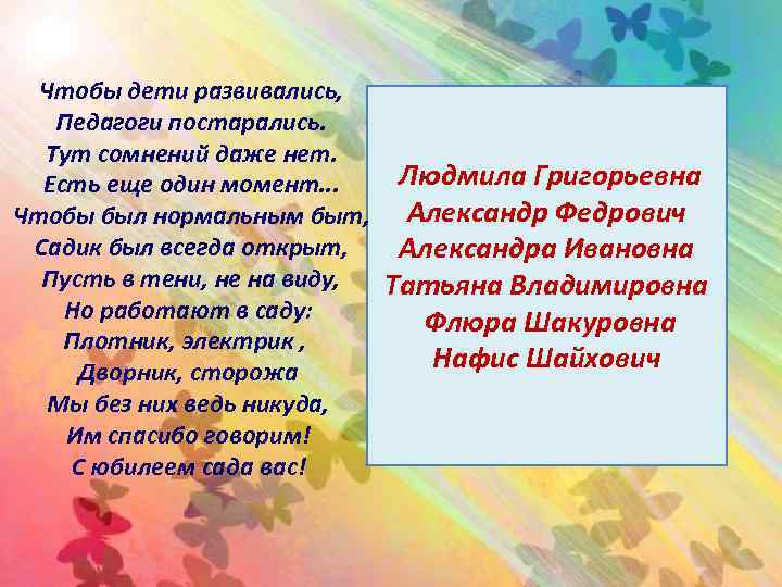 Чтобы дети развивались, Педагоги постарались. Тут сомнений даже нет. Людмила Григорьевна Есть еще один