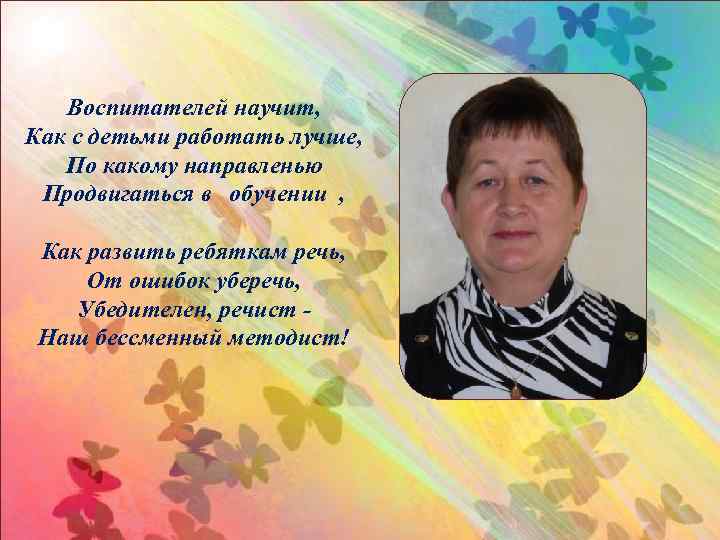 Воспитателей научит, Как с детьми работать лучше, По какому направленью Продвигаться в обучении ,