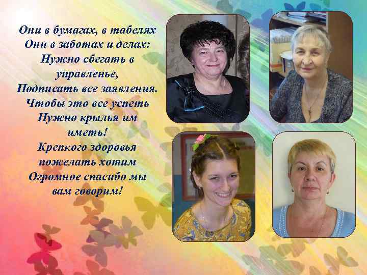 Они в бумагах, в табелях Они в заботах и делах: Нужно сбегать в управленье,