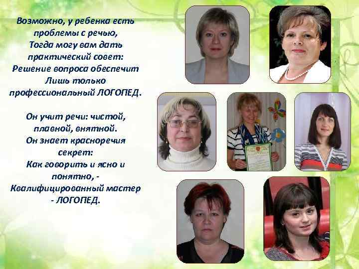 Возможно, у ребенка есть проблемы с речью, Тогда могу вам дать практический совет: Решение