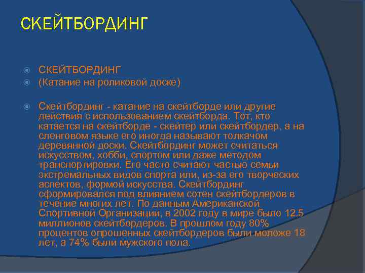 СКЕЙТБОРДИНГ (Катание на роликовой доске) Скейтбординг - катание на скейтборде или другие действия с