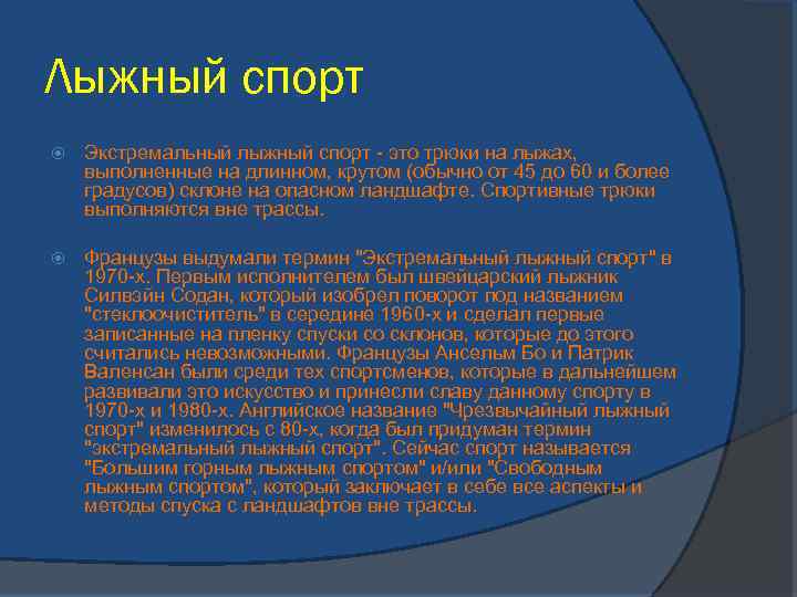 Лыжный спорт Экстремальный лыжный спорт - это трюки на лыжах, выполненные на длинном, крутом