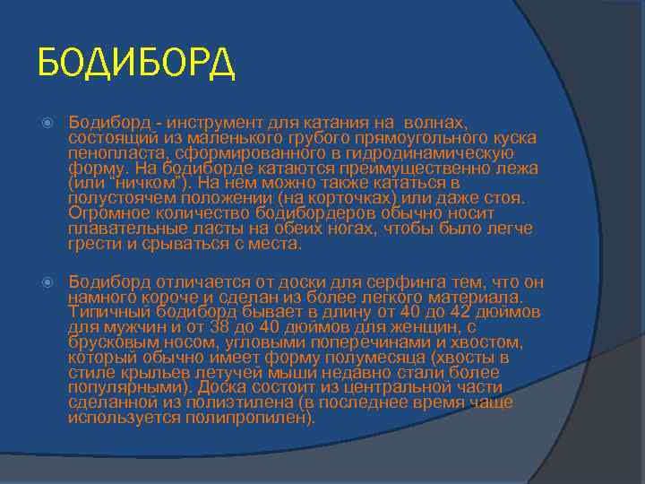 БОДИБОРД Бодиборд - инструмент для катания на волнах, состоящий из маленького грубого прямоугольного куска