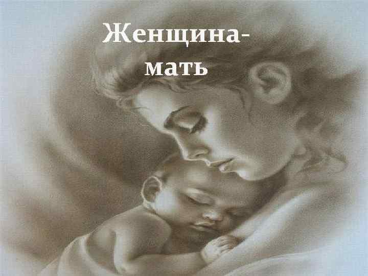 Женщинамать 
