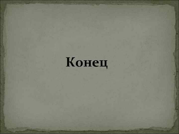 Конец 