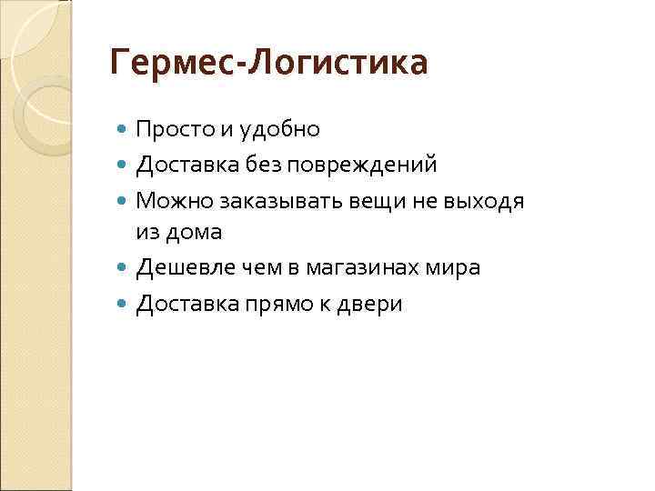 Гермес-Логистика Просто и удобно Доставка без повреждений Можно заказывать вещи не выходя из дома