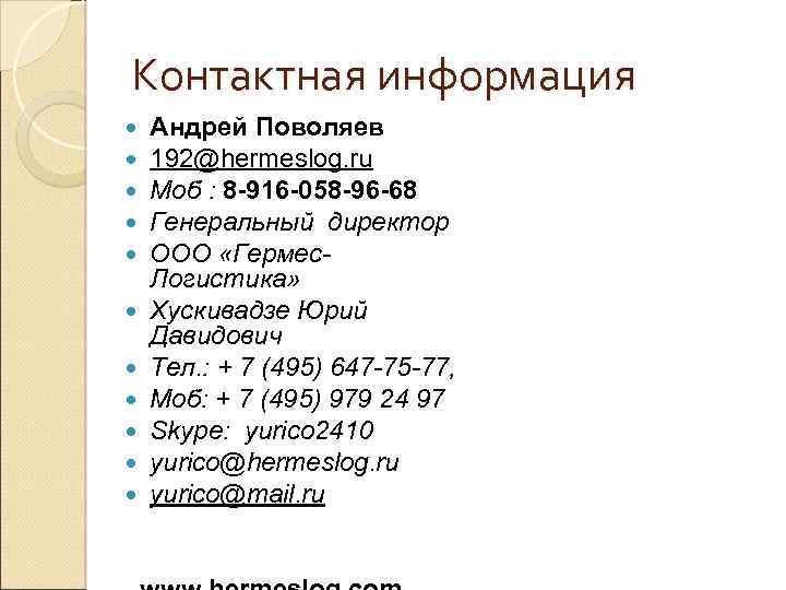 Контактная информация Андрей Поволяев 192@hermeslog. ru Моб : 8 -916 -058 -96 -68 Генеральный