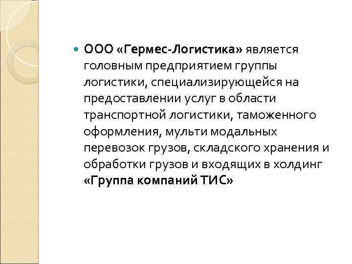  ООО «Гермес-Логистика» является головным предприятием группы логистики, специализирующейся на предоставлении услуг в области