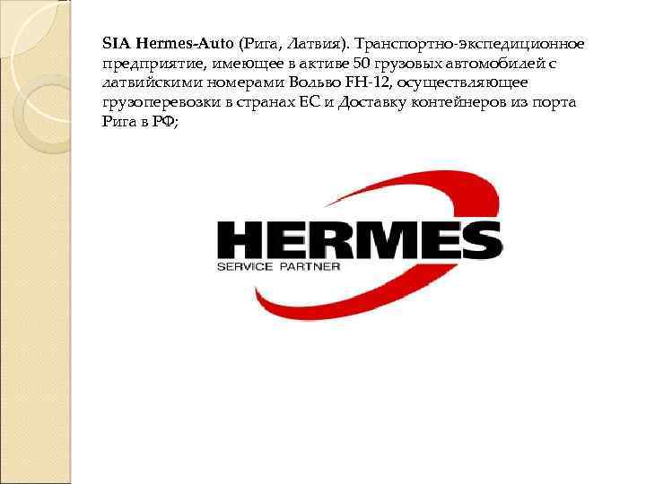 SIA Hermes-Auto (Рига, Латвия). Транспортно-экспедиционное предприятие, имеющее в активе 50 грузовых автомобилей с латвийскими