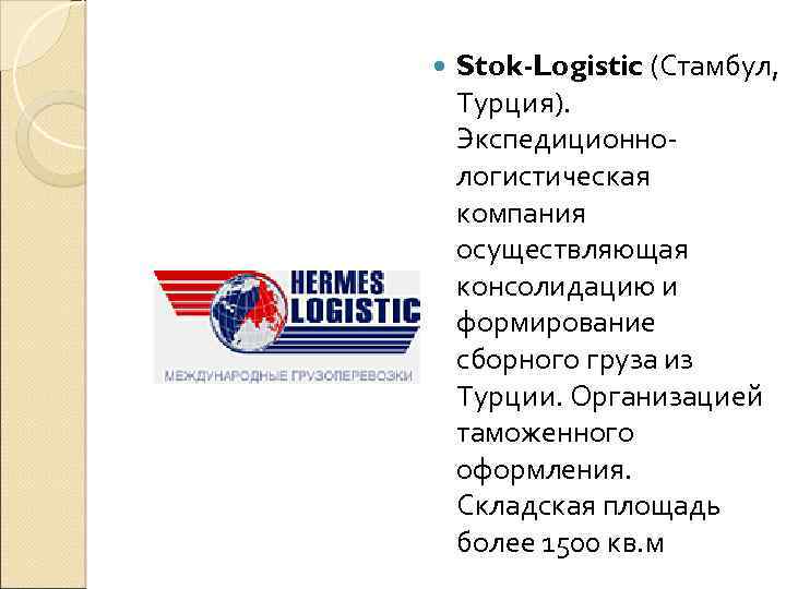  Stok-Logistic (Стамбул, Турция). Экспедиционнологистическая компания осуществляющая консолидацию и формирование сборного груза из Турции.