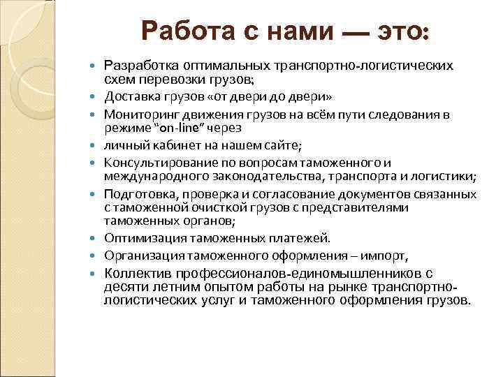  Работа с нами — это: Разработка оптимальных транспортно-логистических схем перевозки грузов; Доставка грузов