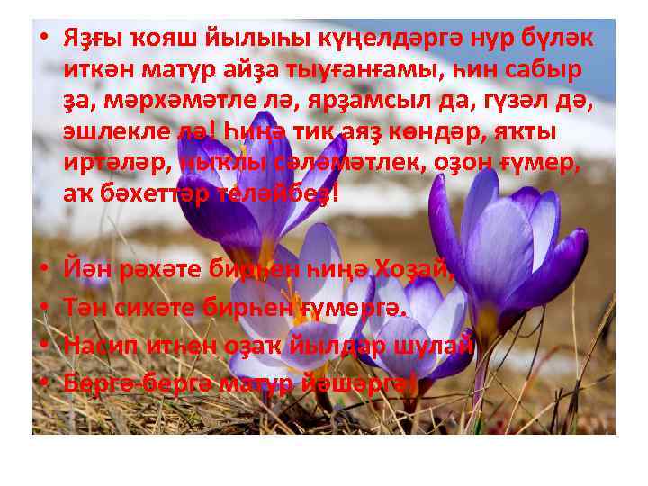  • Яҙғы ҡояш йылыһы күңелдәргә нур бүләк иткән матур айҙа тыуғанғамы, һин сабыр