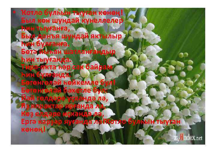  • Ҡотло булһын тыуган көнөң! Был көн шундай күнеллелер Һин тыуғанға, Был донъя