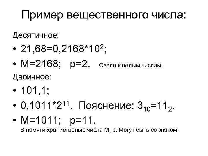 Пример вещественного числа: Десятичное: • 21, 68=0, 2168*102; • М=2168; p=2. Свели к целым