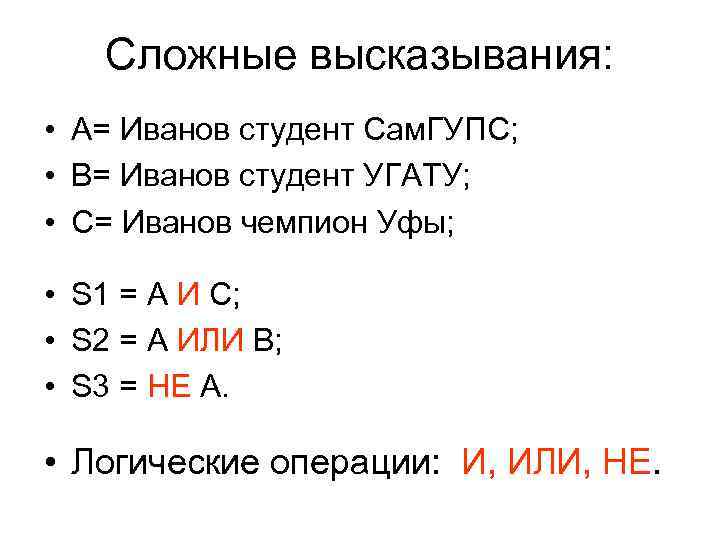 Сложные высказывания: • А= Иванов студент Сам. ГУПС; • В= Иванов студент УГАТУ; •