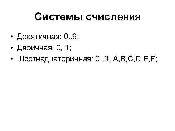 Системы счисления • Десятичная: 0. . 9; • Двоичная: 0, 1; • Шестнадцатеричная: 0.