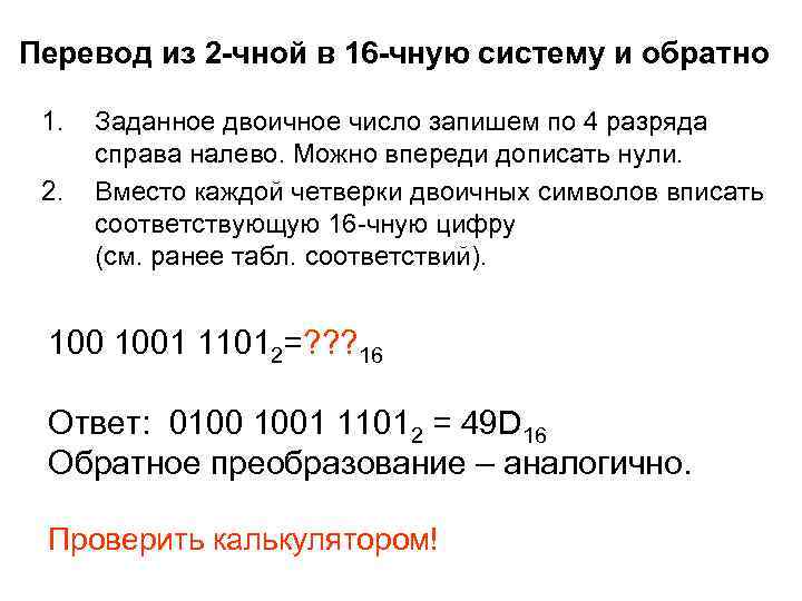 Из 16 в 10 систему. Перевести в 10чную систему счисления. Перевод из 2. Из 2 в 16 ричную. Перевод из 2 системы.