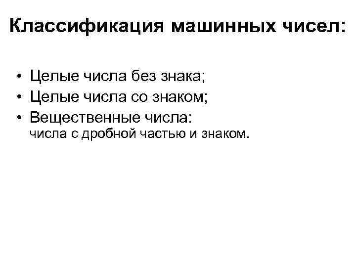 Классификация машинных чисел: • Целые числа без знака; • Целые числа со знаком; •