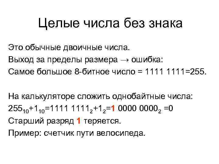 Целые числа без знака Это обычные двоичные числа. Выход за пределы размера → ошибка: