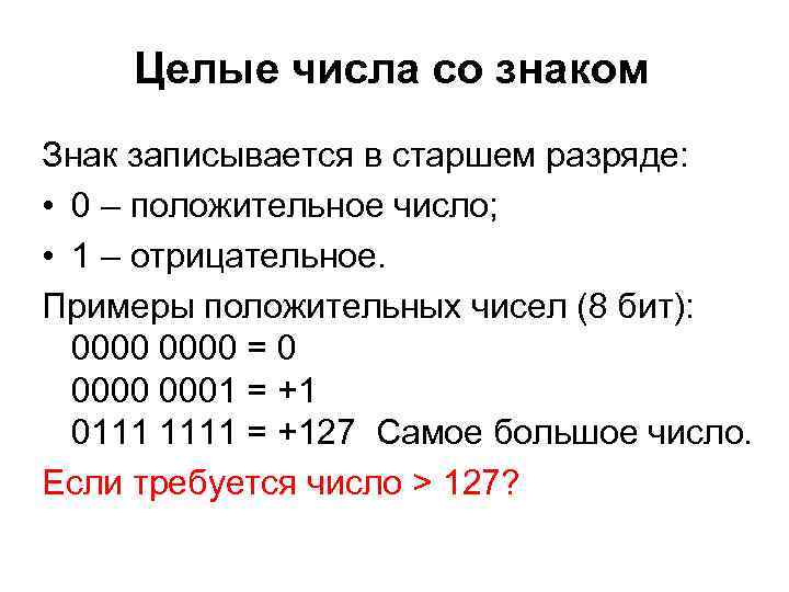 Ноль положительное число или нет. Ноль это положительное число. Положительные числа. Кодирование чисел со знаком. 0 Это положительное число или нет.