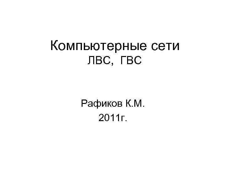 Компьютерные сети ЛВС, ГВС Рафиков К. М. 2011 г. 
