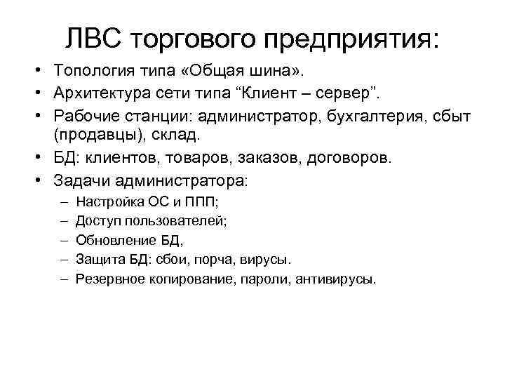 ЛВС торгового предприятия: • Топология типа «Общая шина» . • Архитектура сети типа “Клиент