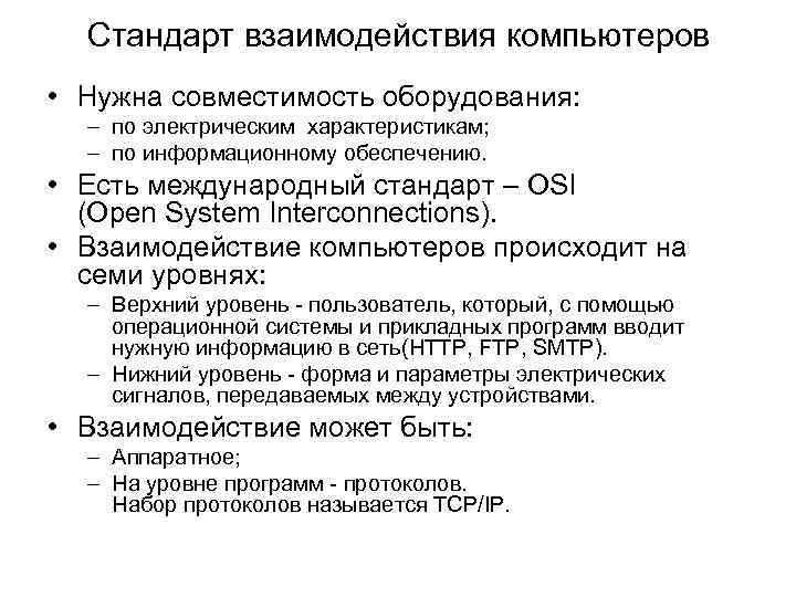 Стандарт взаимодействия компьютеров • Нужна совместимость оборудования: – по электрическим характеристикам; – по информационному