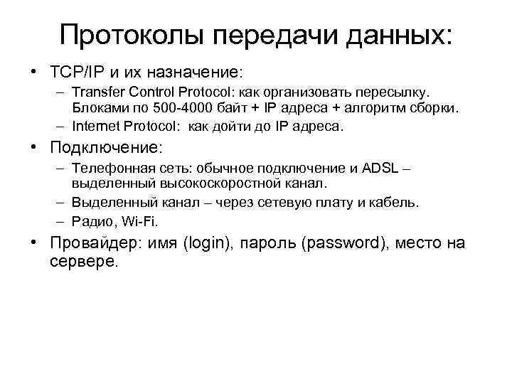 Протоколы передачи данных. Протокол передачи данных. Виды протоколов передачи данных. Современные протоколы передачи данных. Физические протоколы передачи данных.