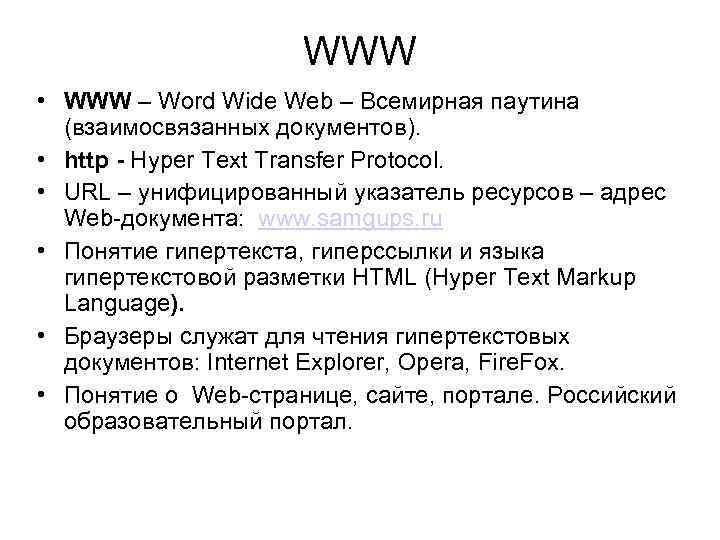 WWW • WWW – Word Wide Web – Всемирная паутина (взаимосвязанных документов). • http
