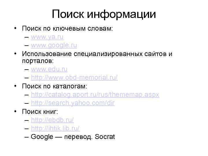 Поиск информации • Поиск по ключевым словам: – www. ya. ru – www. google.