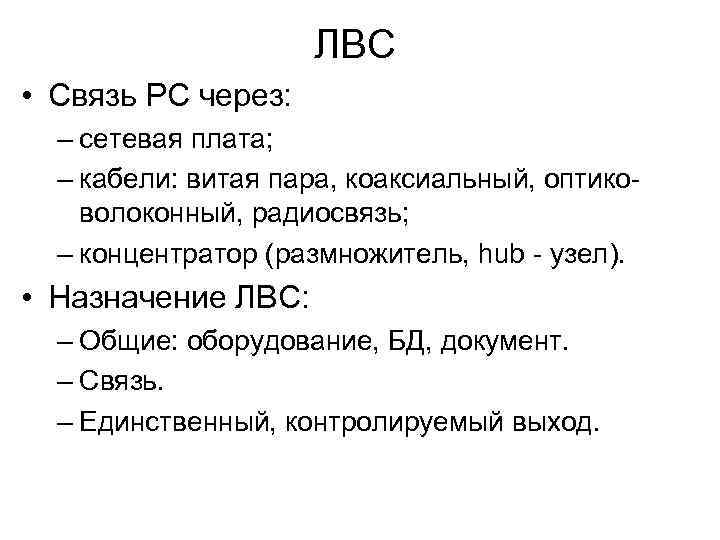 ЛВС • Связь PC через: – сетевая плата; – кабели: витая пара, коаксиальный, оптиковолоконный,