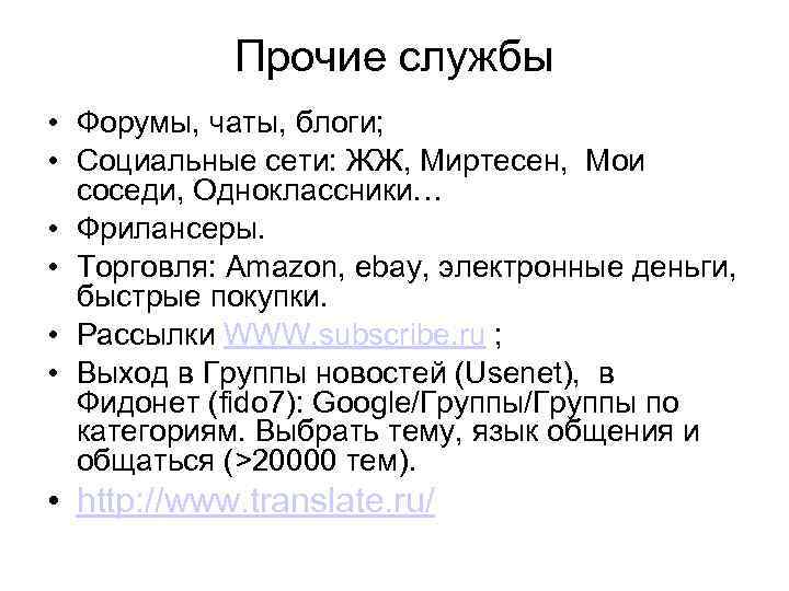 Прочие службы • Форумы, чаты, блоги; • Социальные сети: ЖЖ, Миртесен, Мои соседи, Одноклассники…