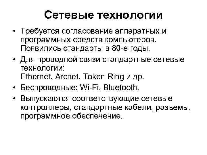 Сетевые технологии • Требуется согласование аппаратных и программных средств компьютеров. Появились стандарты в 80