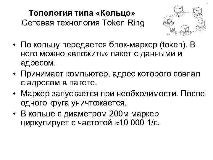 Топология типа «Кольцо» Сетевая технология Token Ring • По кольцу передается блок-маркер (token). В