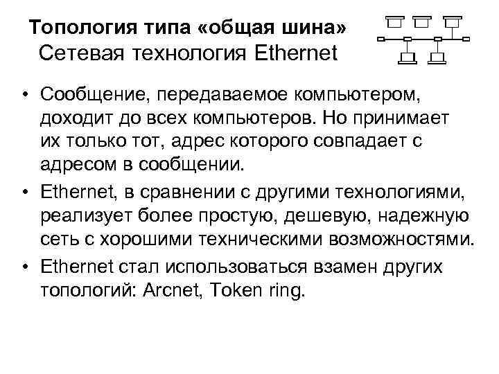 Топология типа «общая шина» Сетевая технология Ethernet • Сообщение, передаваемое компьютером, доходит до всех