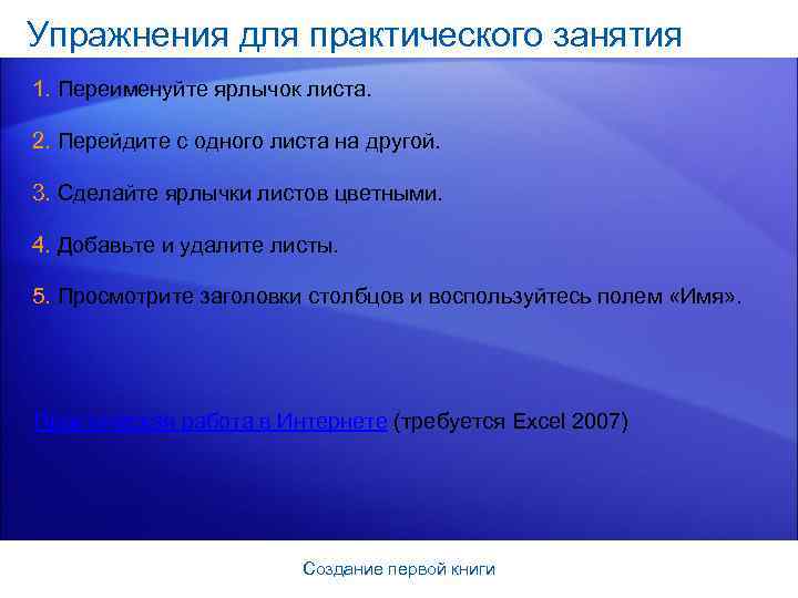Упражнения для практического занятия 1. Переименуйте ярлычок листа. 2. Перейдите с одного листа на