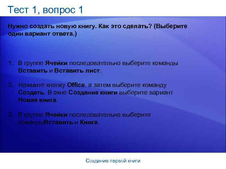 Тест 1, вопрос 1 Нужно создать новую книгу. Как это сделать? (Выберите один вариант