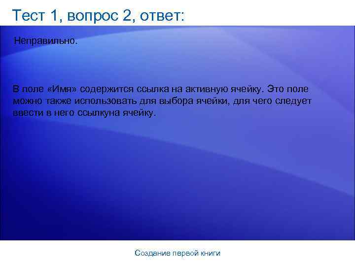 Тест 1, вопрос 2, ответ: Неправильно. В поле «Имя» содержится ссылка на активную ячейку.