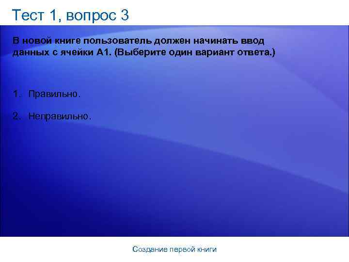 Тест 1, вопрос 3 В новой книге пользователь должен начинать ввод данных с ячейки