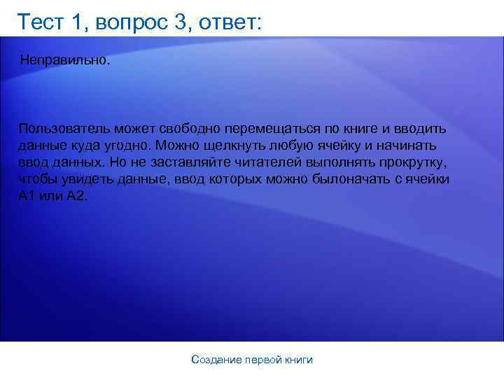 Тест 1, вопрос 3, ответ: Неправильно. Пользователь может свободно перемещаться по книге и вводить