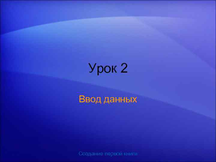 Урок 2 Ввод данных Создание первой книги 